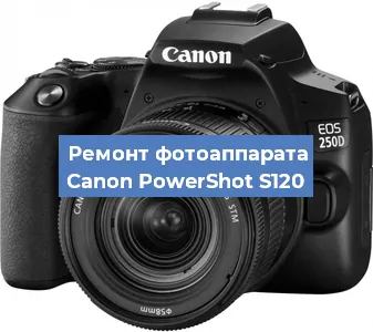 Ремонт фотоаппарата Canon PowerShot S120 в Краснодаре